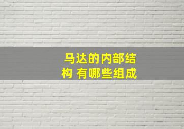 马达的内部结构 有哪些组成